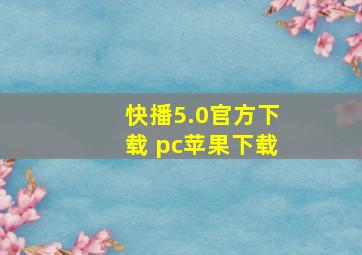 快播5.0官方下载 pc苹果下载